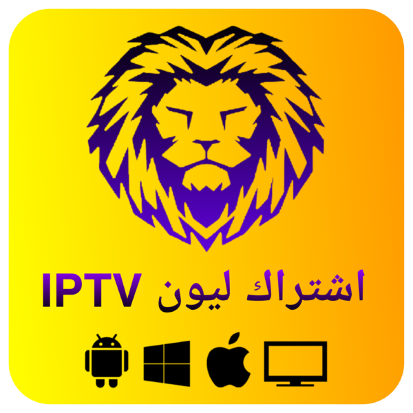 اشتراك ليون IPTV – مدة سنة كاملة