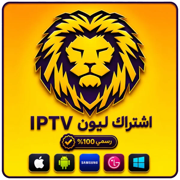 اشتراك ليون IPTV – مدة 6 أشهر