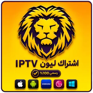 اشتراك ليون IPTV – مدة سنة