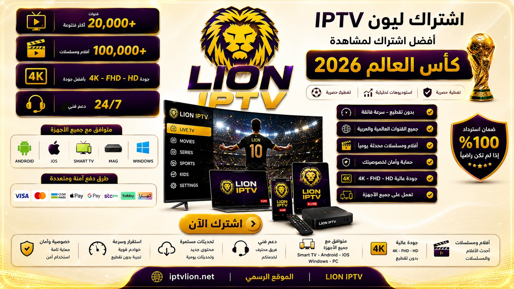 اشتراك ليون IPTV كأس العالم 2026