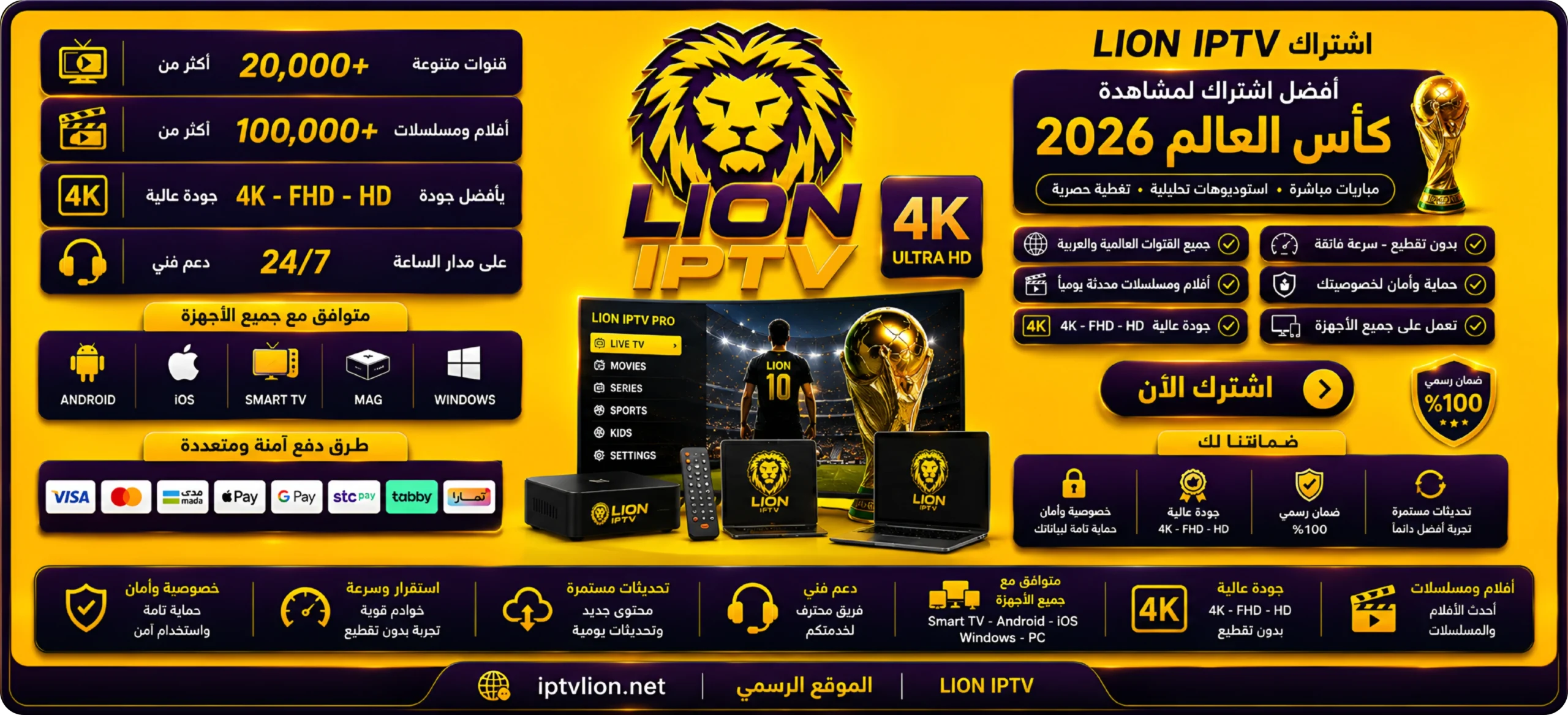اشتراك ليون IPTV كأس العالم